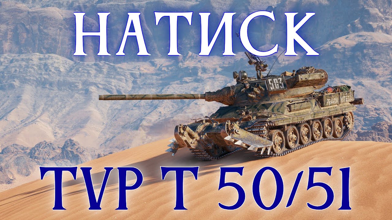 НАТИСК НА TVP T 50/51 - БЕСКОНЕЧНЫЙ БАРАБАН #1 ✱ НОВЫЙ АККАУНТ ✱ 17.01.26