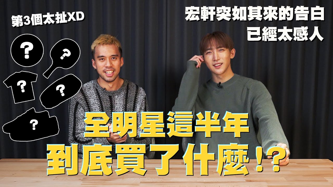 全明星這半年我的錢都砸去哪了！黃宏軒突如其來的告白已經太感人...