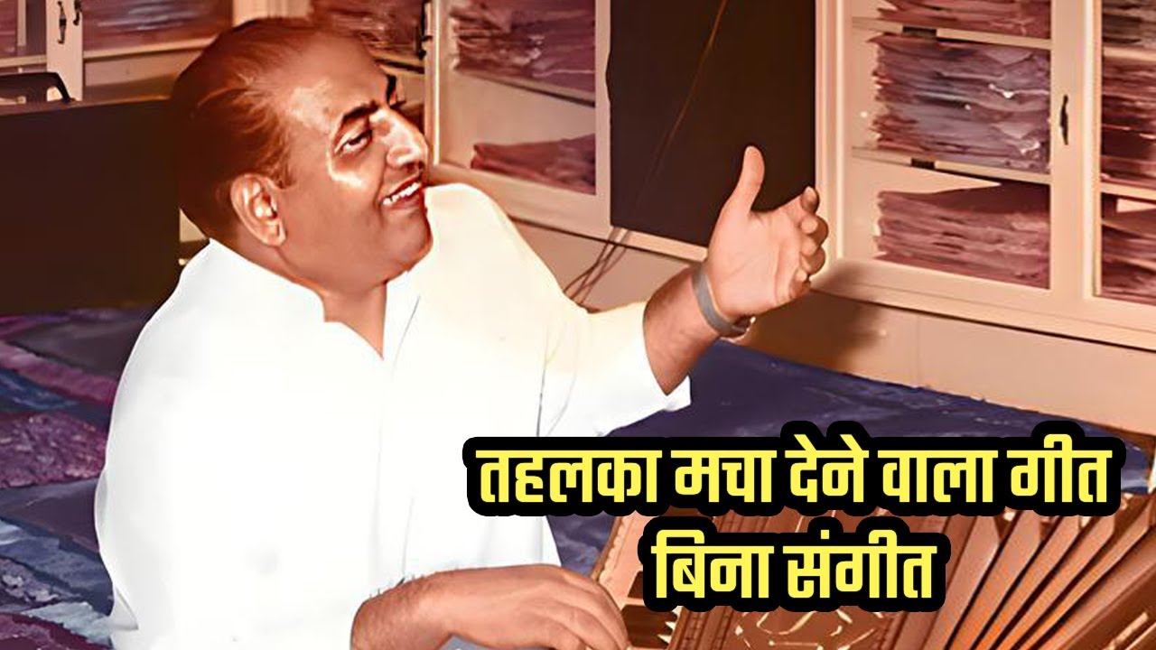 संगीत के बिना दुर्लभ गीत Rare Song without Music मोहम्मद रफ़ी साहब Mohammed Rafi Sahab