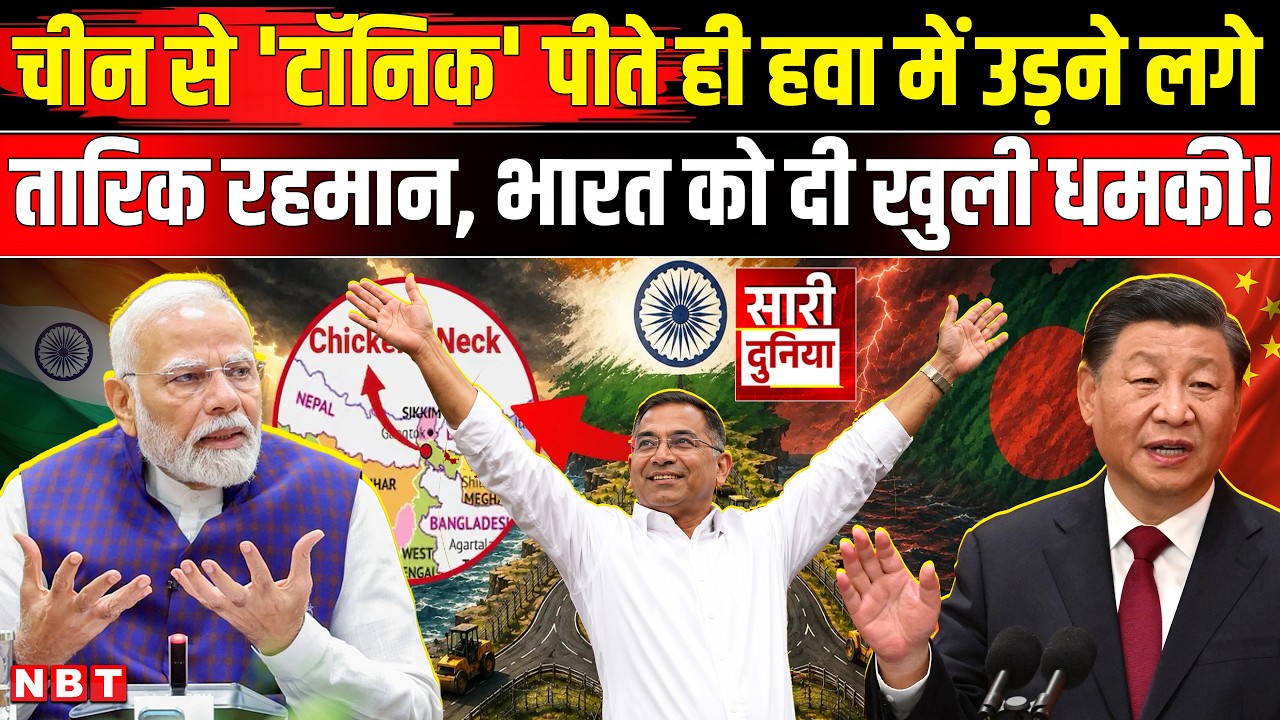 Bangladesh China Deal: Jinping की गोद में Tarique Rahman, Teesta Project और Chicken Neck खतरा? Modi