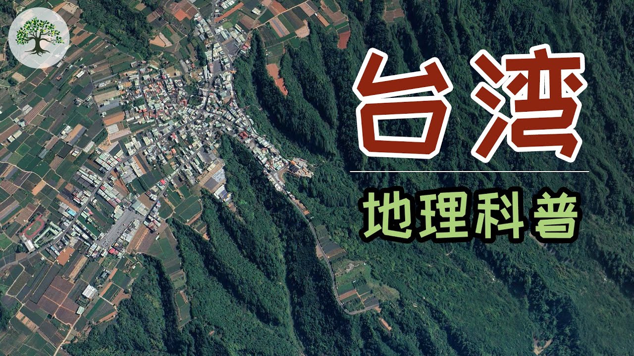 【台湾知识介绍】台湾地图地理介绍，台北高雄新竹等城市地理如何？台湾谷歌地图、地理知识科普｜台湾介绍