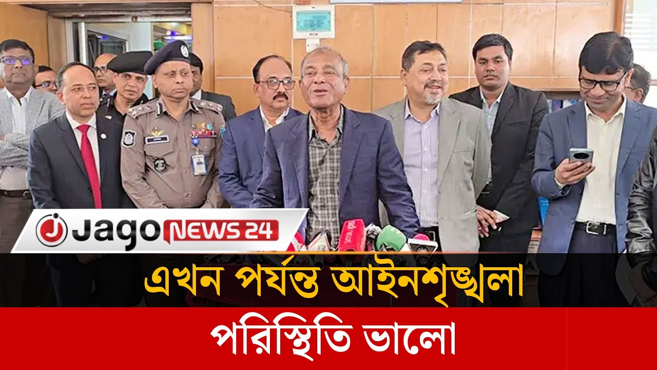 আইনশৃঙ্খলা পরিস্থিতি ভালো, নির্বাচন শান্তিপূর্ণ হবে | Home Advisor | Election2026 | Jago News