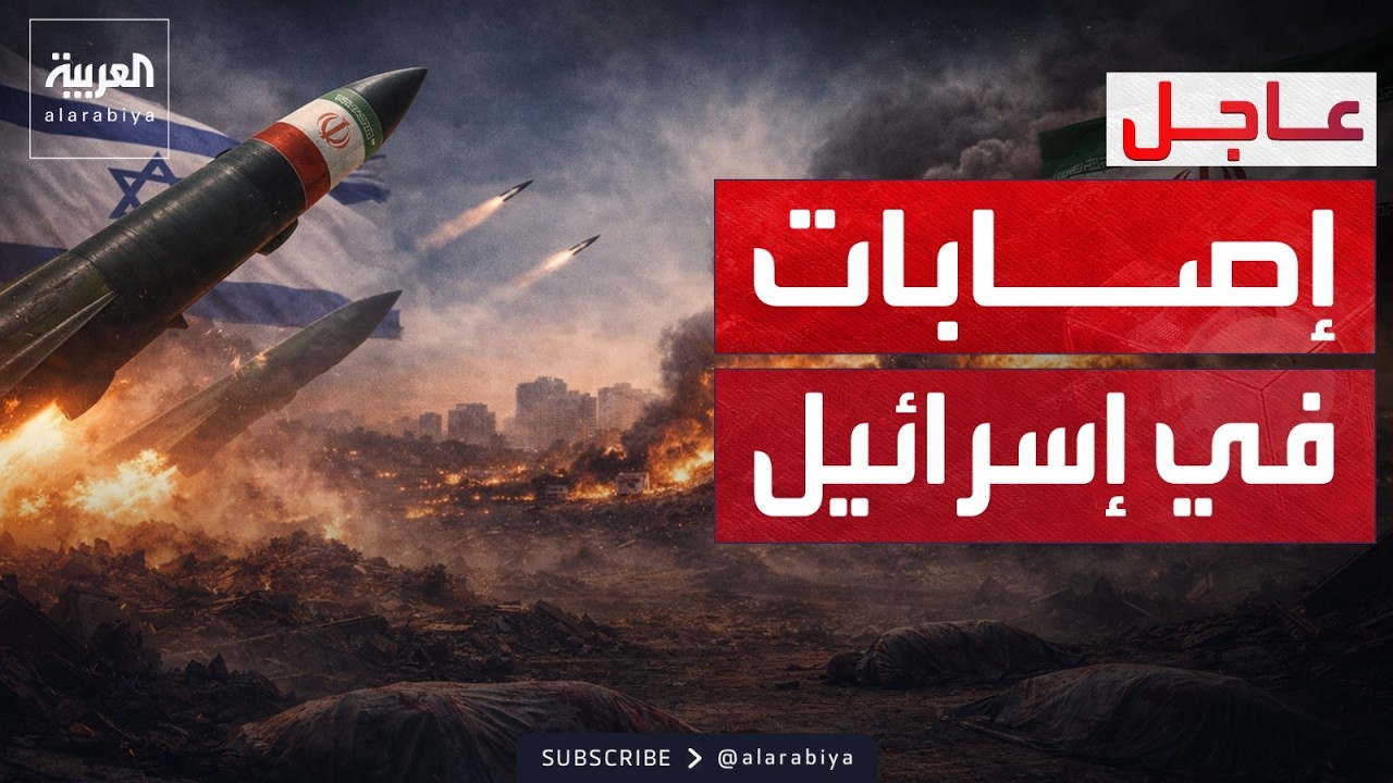 ضربة إيرانية تسقط إصابات في إسرائيل.. وقصف على مقر للحرس الثوري