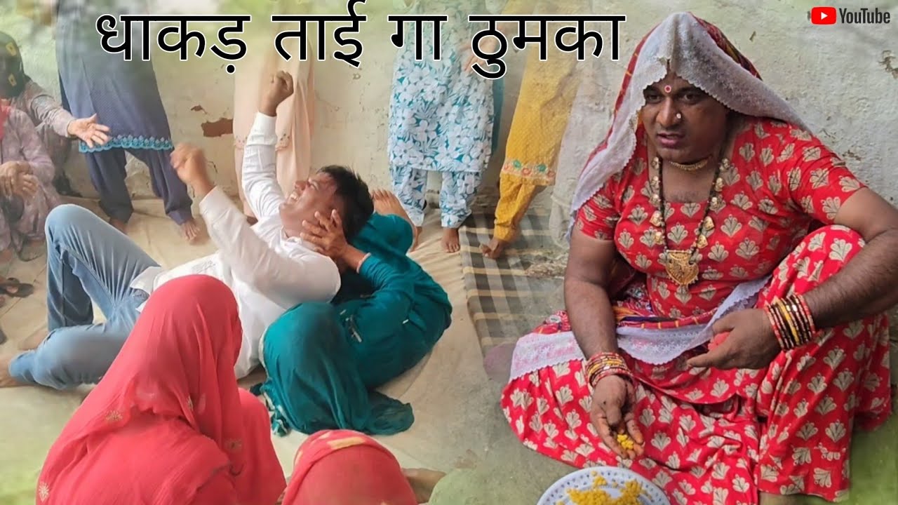 #धाकड़ ताई का ठुमका # हरियाणवी राजस्थानी कोमेडी नाटक पूजा राजस्थानी@DhakadTai‬​