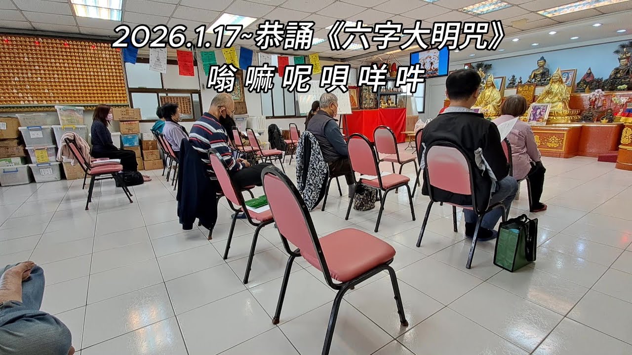 2026.1.17~恭誦《六字大明咒》~嗡 嘛 呢 唄 咩 吽