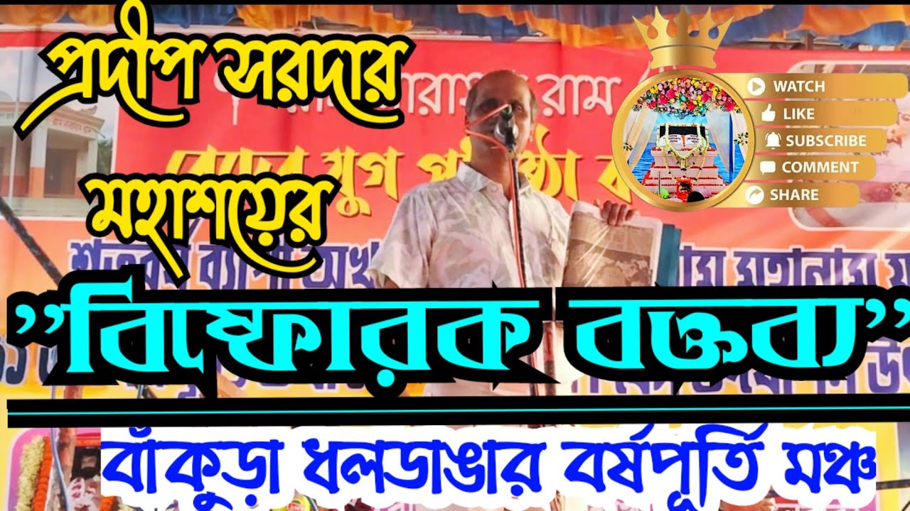 Speech by Padip Sardar :: ''বিষ্ফোরক বক্তব্য'' :: বিষয় - বর্তমান পরিস্থিতি :: Santan Dal :: Mahanam