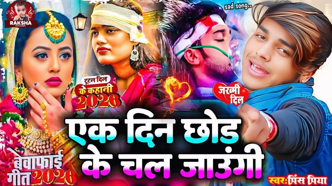 #Audio #prince Priya ka #bewafai gana//एक दिन छोड़ के चल जाउंगी ek din chhod ke chal jaungee