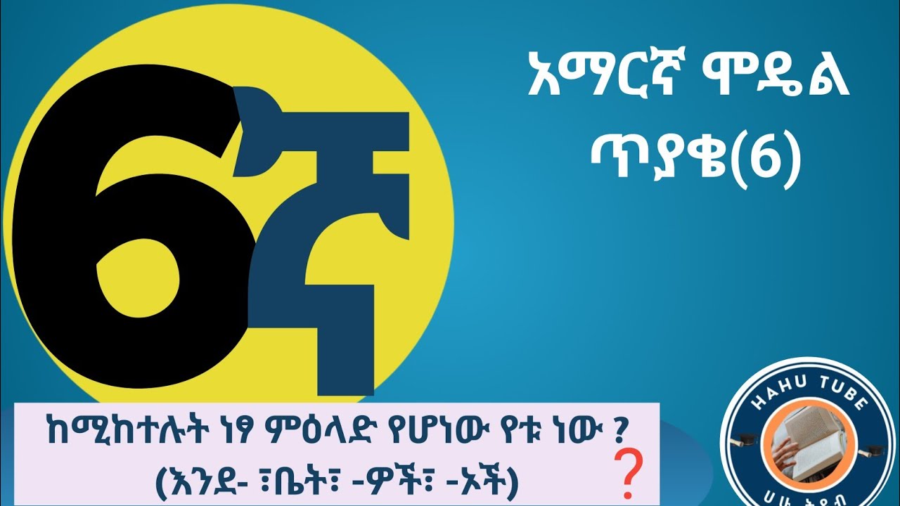 ለ6ኛ ክፍል ተማሪዎች፡ የአማርኛ ሞዴል ፈተና ከነመልሱ !