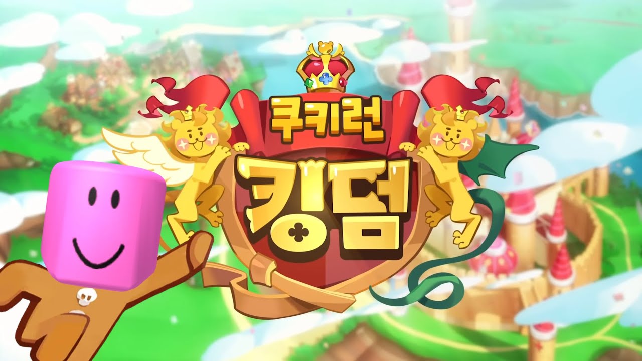 [쿠키런 킹덤] 어둠마녀가 쿠키세계를 다부셔서 새로운 쿠키 왕국을 건설해야해요!!! 1화