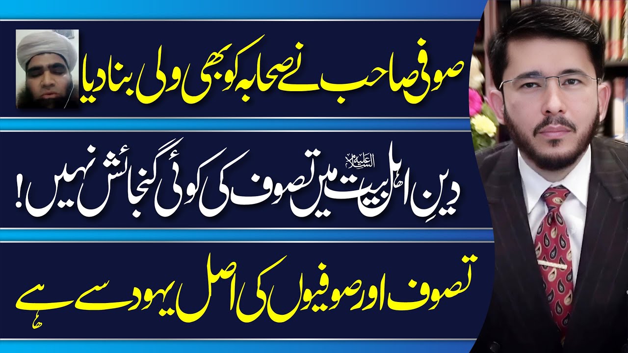 Deen e Ahlebait (AS) Me Tasawuf Ki Koi Gunjaish Nahi |Sufism Exposed | Hassan Allahyari Urdu