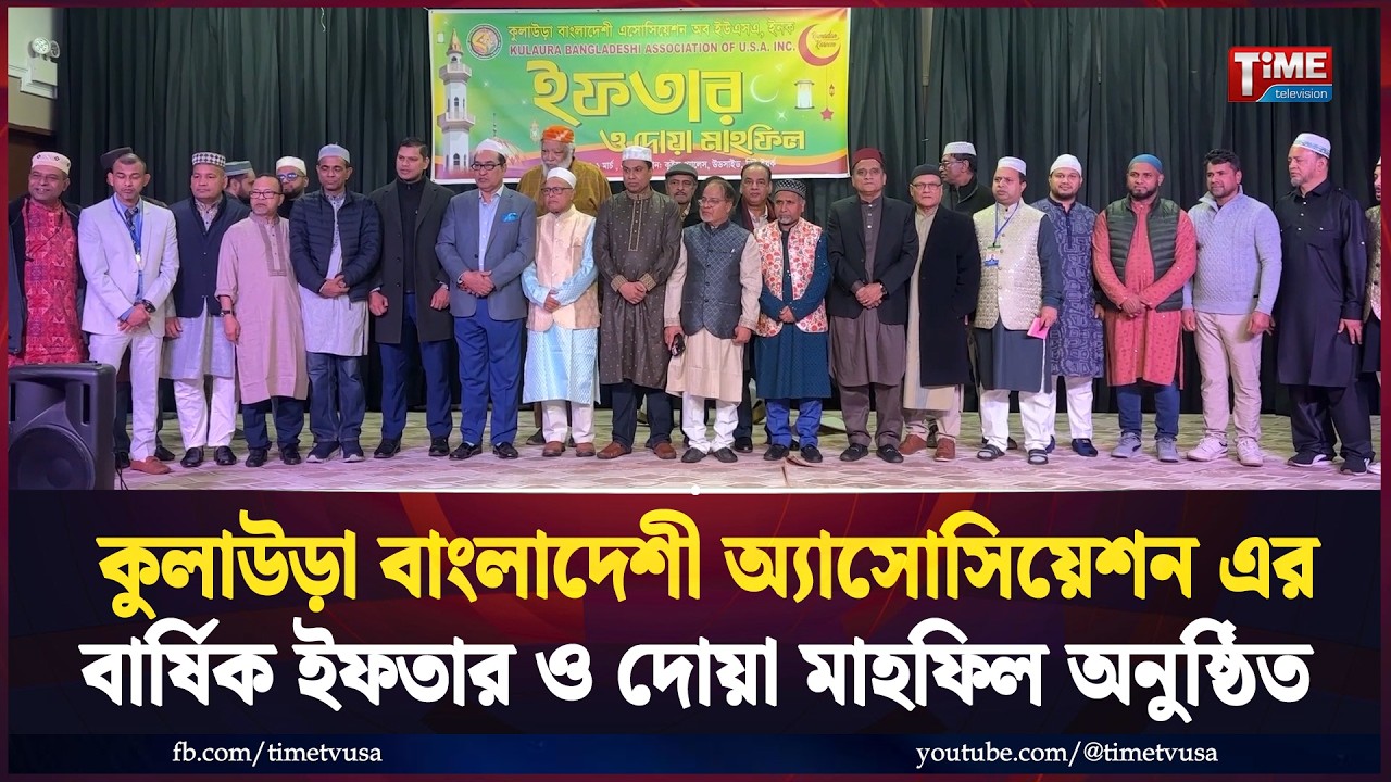 কুলাউড়া বাংলাদেশী অ্যাসোসিয়েশন এর বার্ষিক ইফতার ও দোয়া মাহফিল অনুষ্ঠিত | Time Television