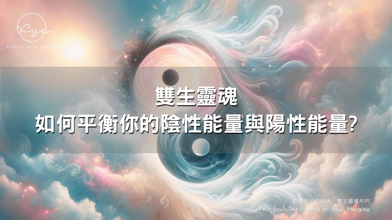 雙生靈魂：平衡你的陰性能量與陽性能量？你知道嗎？陰性能量是收納型的力量，而陽性則是外放型的能量⚖️