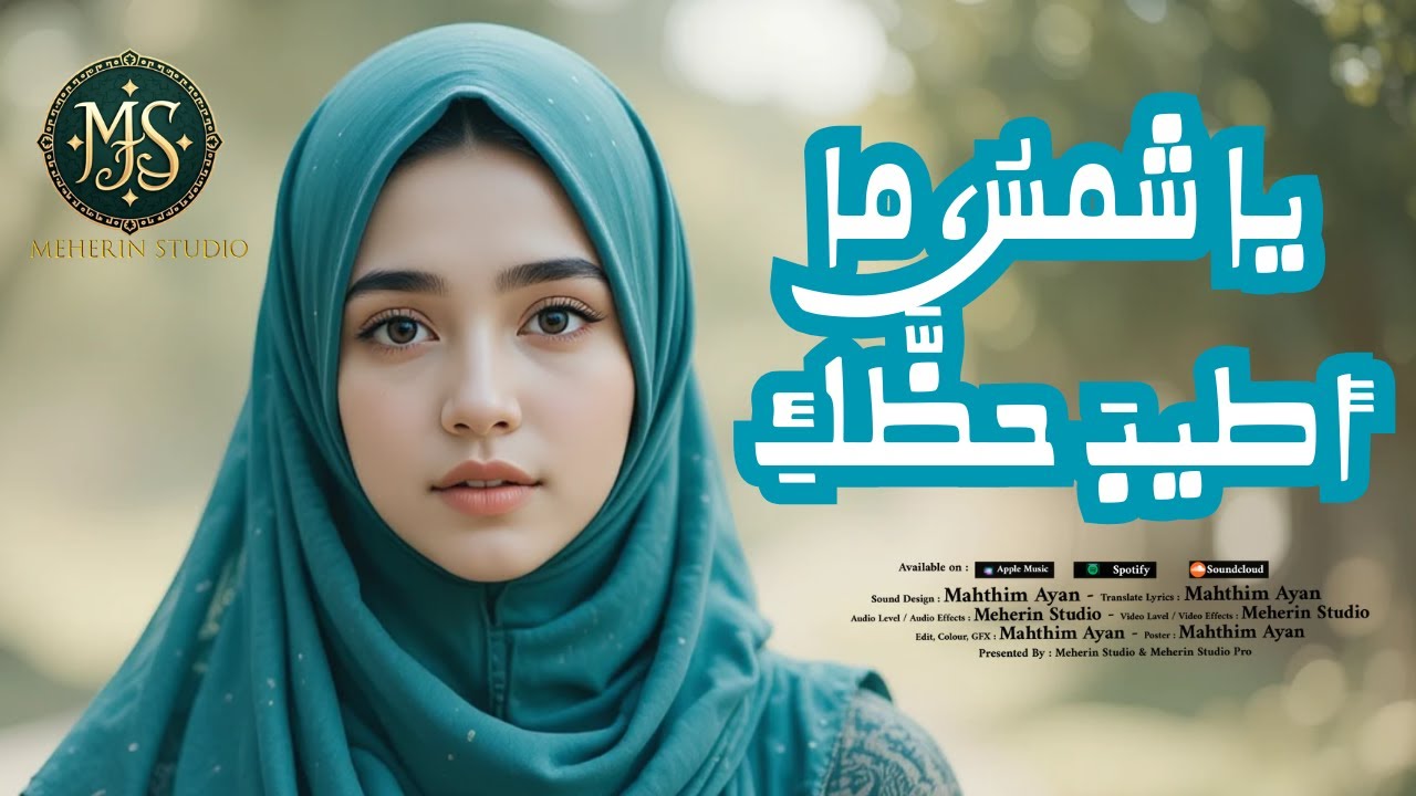 Nasheed - Arabic Music - Turkey Style - يا شمسُ، ما أطيبَ حظَّكِ - Meherin Studio