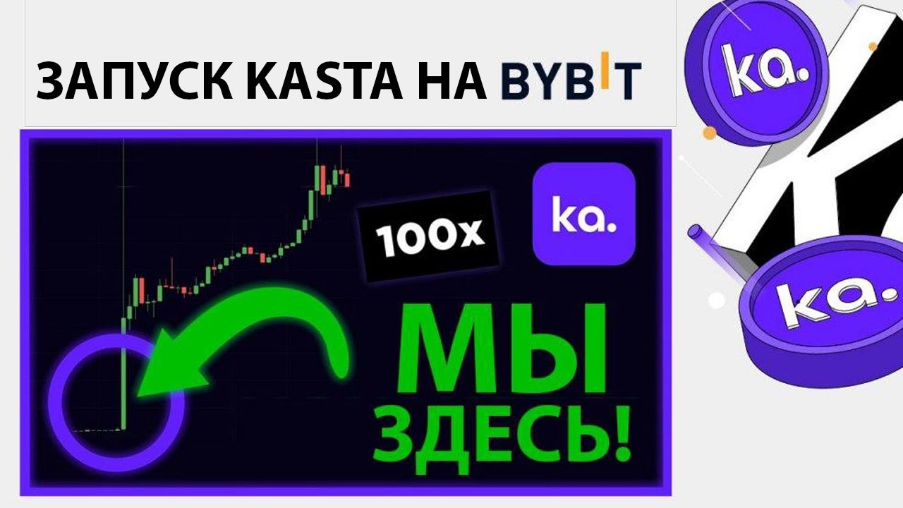⚡️ЗАПУСК KASTA НА BYBIT ПРЯМО СЕЙЧАС!!! 🚀