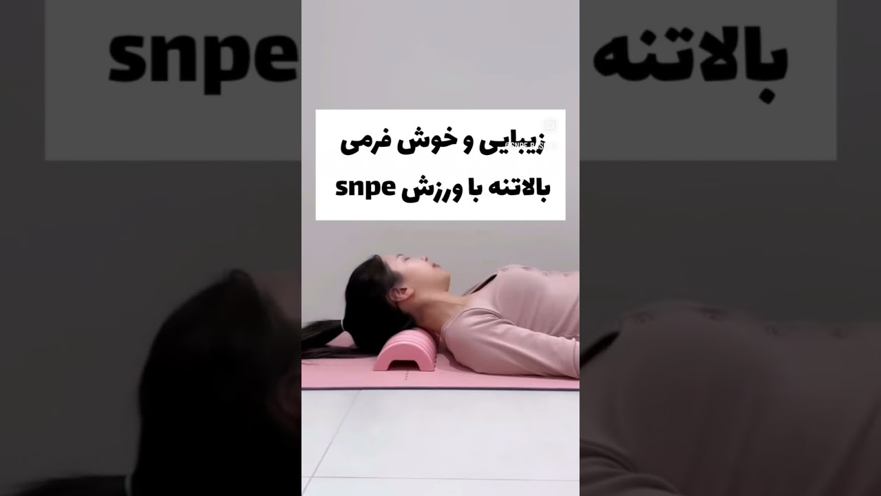 💥زیبایی بالاتنه با ورزش SNPE.یک روش تمرینی اصلاحی از کره&zwnj;جنوبی هست. #snpe