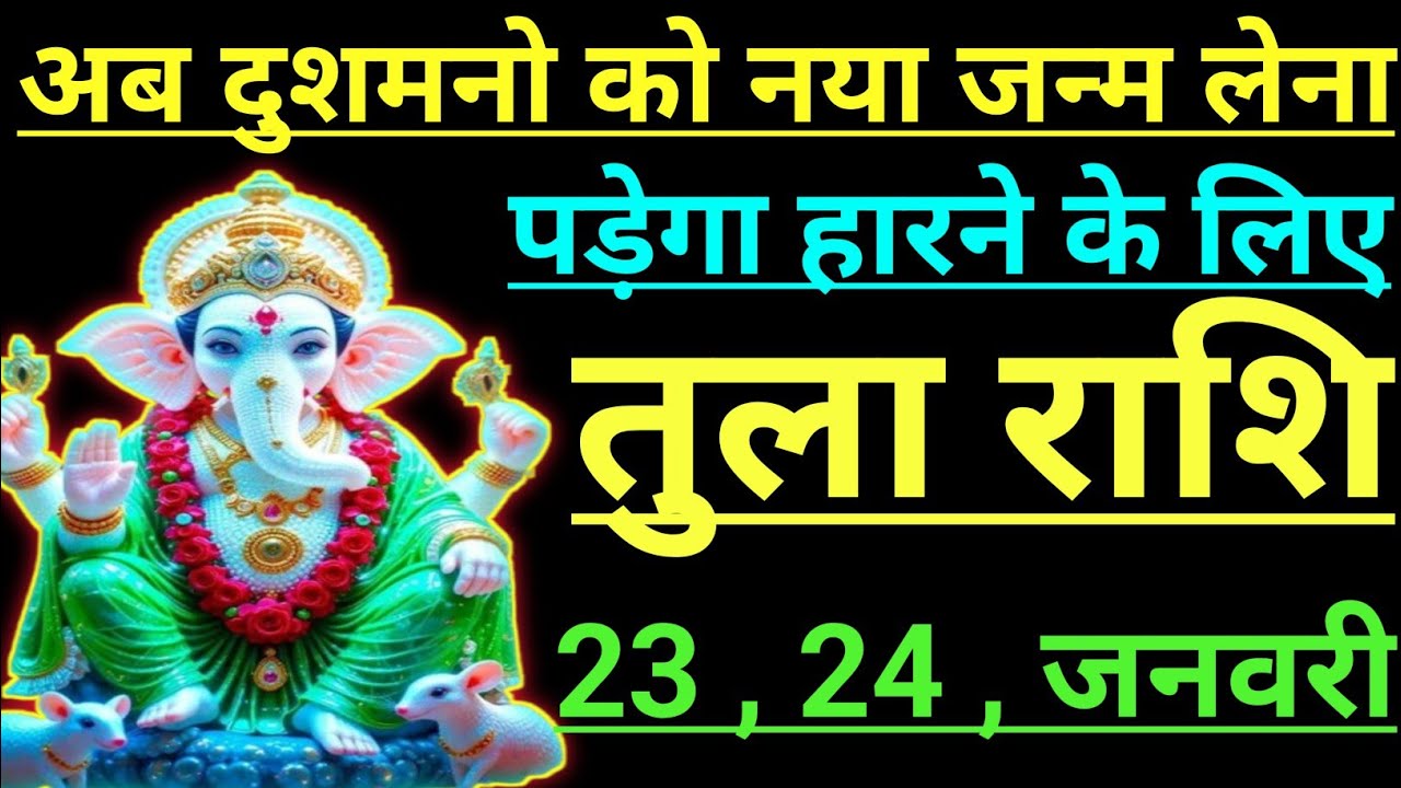 तुला राशि अब दुशमनो को नया जन्म लेना पड़ेगा हारने के लिए tula rashi libra