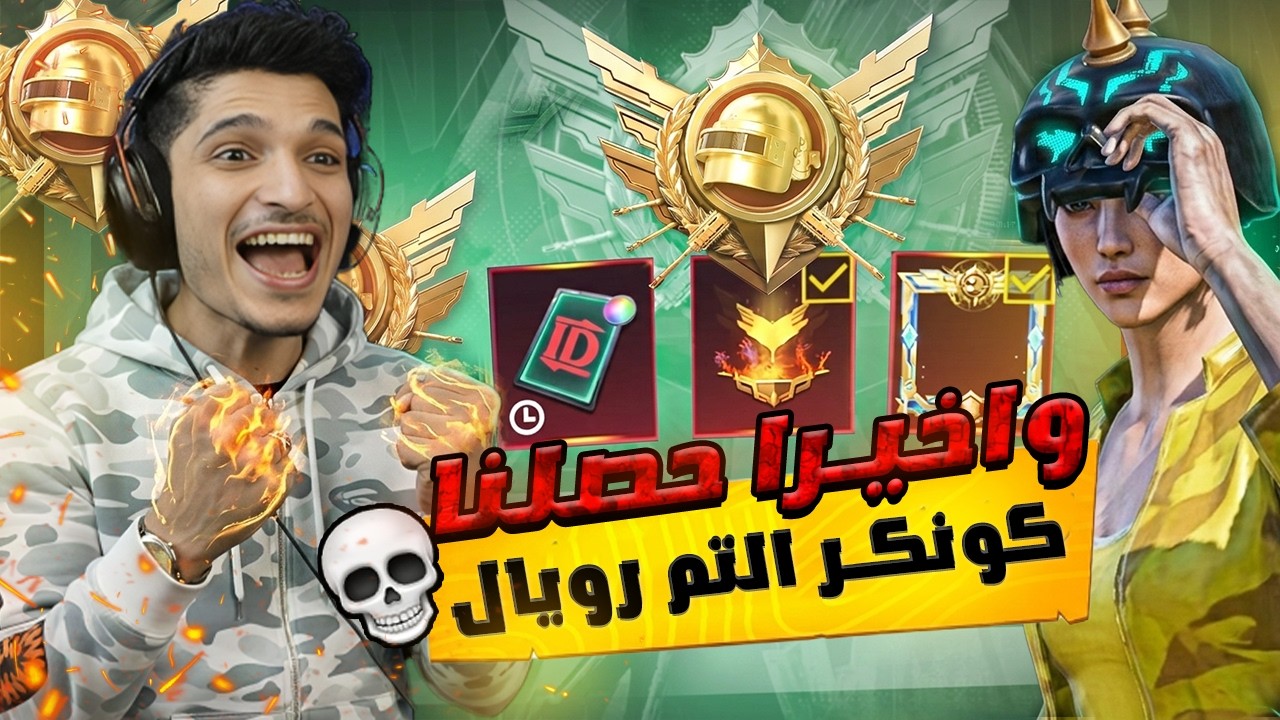سر الصول الي كونكر🔥 في Ultimate Royale في اقل من يومين 👌😱🥶نور جيمر