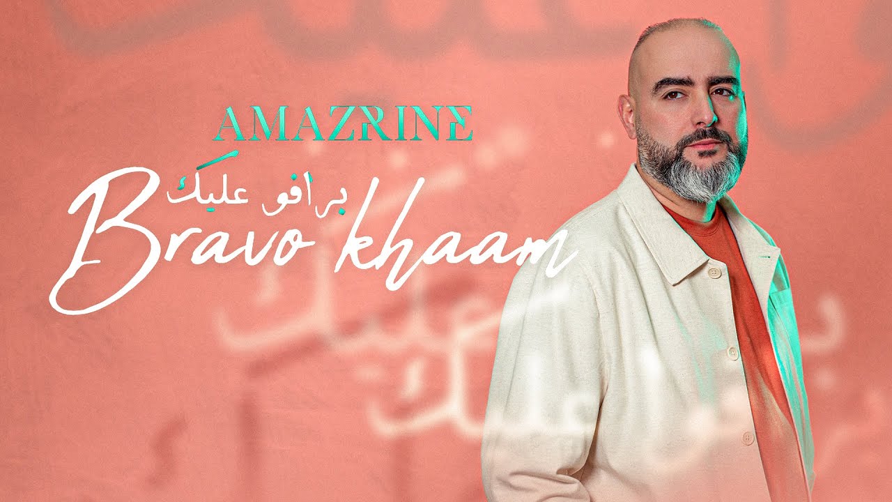 Amazrine - Bravo kham | Lyrics Video 2025 | أمزرين برافو عليك