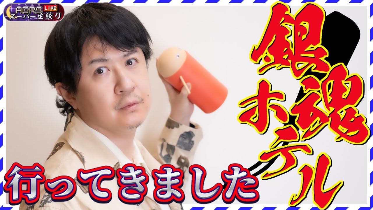 アジルス／スーパー生絞り 2025年02月16日【杉田智和／ＡＧＲＳチャンネル】