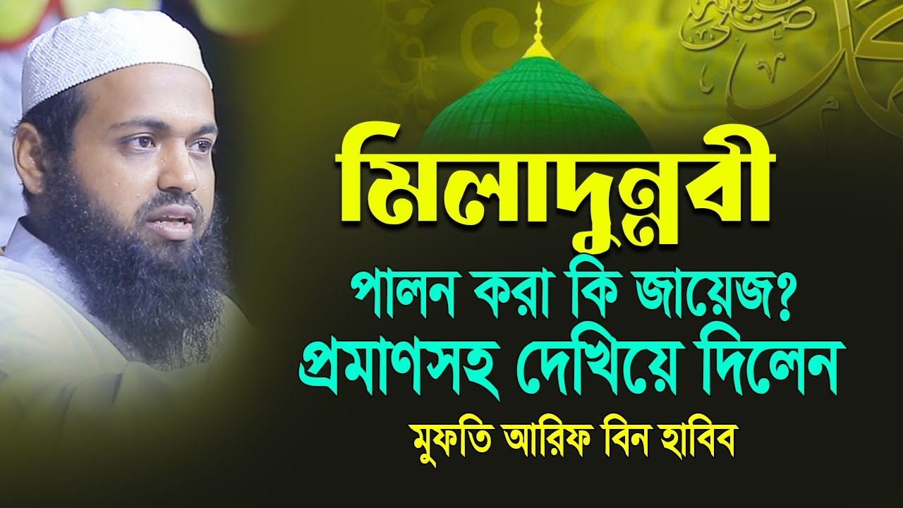 মিলাদুন্নবী পালন করা কি জায়েজ ? প্রমাণসহ দেখিয়ে দিলেন, মুফতি আরিফ বিন হাবিব