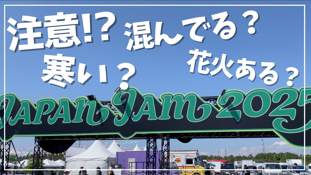 一人でJAPAN JAM 2025 参加してみた。寒さや混み具合など注意点、ロッキンとの比較も