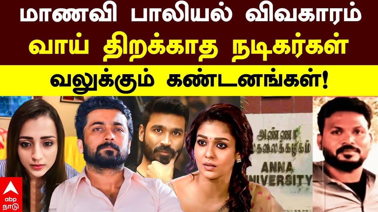 Anna University Rape Issue | மாணவி பாலியல் விவகாரம் வாய் திறக்காத நடிகர்கள் வலுக்கும் கண்டனங்கள்!