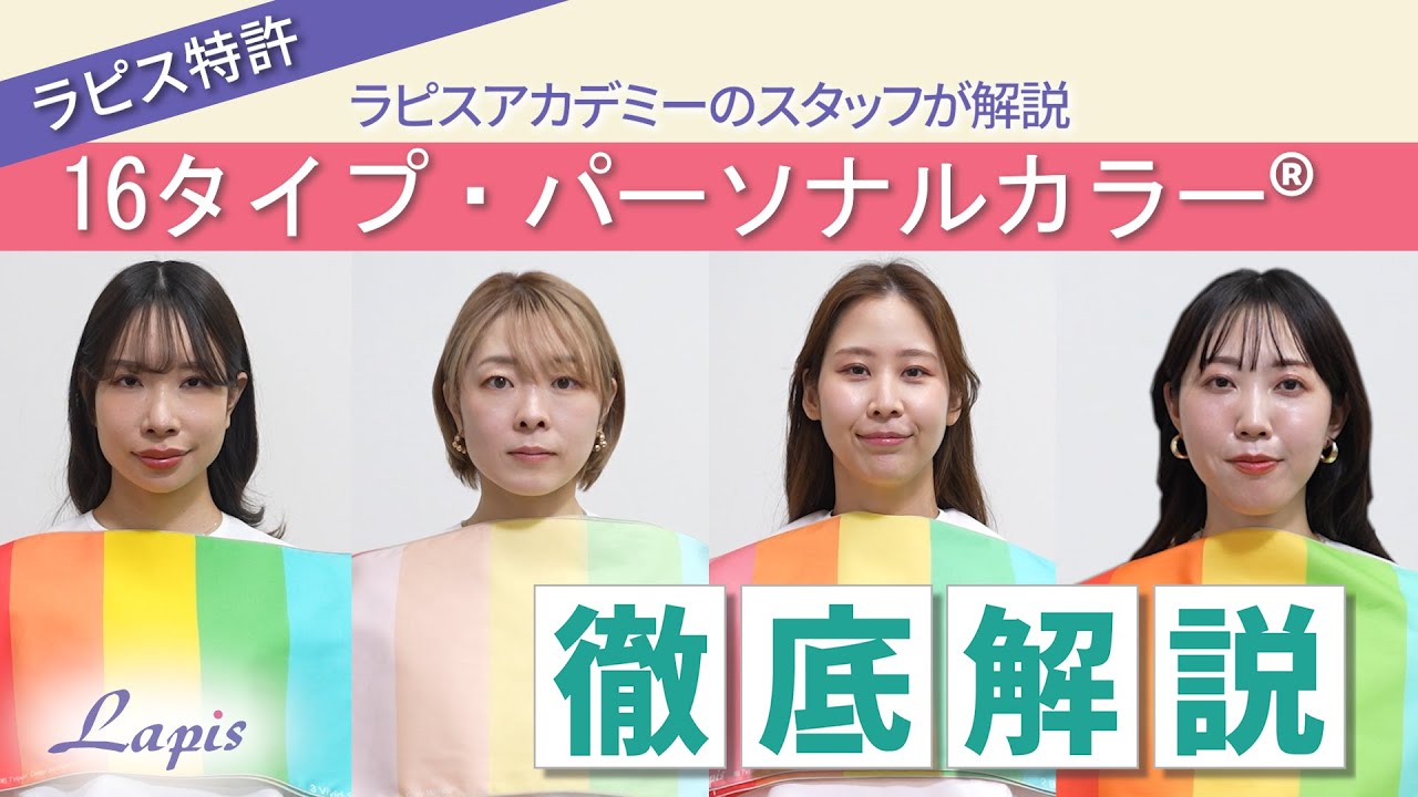 【今さら聞けない】16タイプ･パーソナルカラーって何？