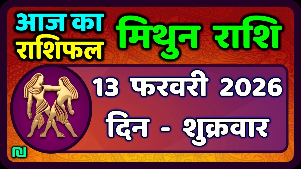 मिथुन राशिफल 13  फरवरी  2026 | Mithun Rashi 13 February 2026 | Aaj Mithun Rashifal|#GeminiHoroscope