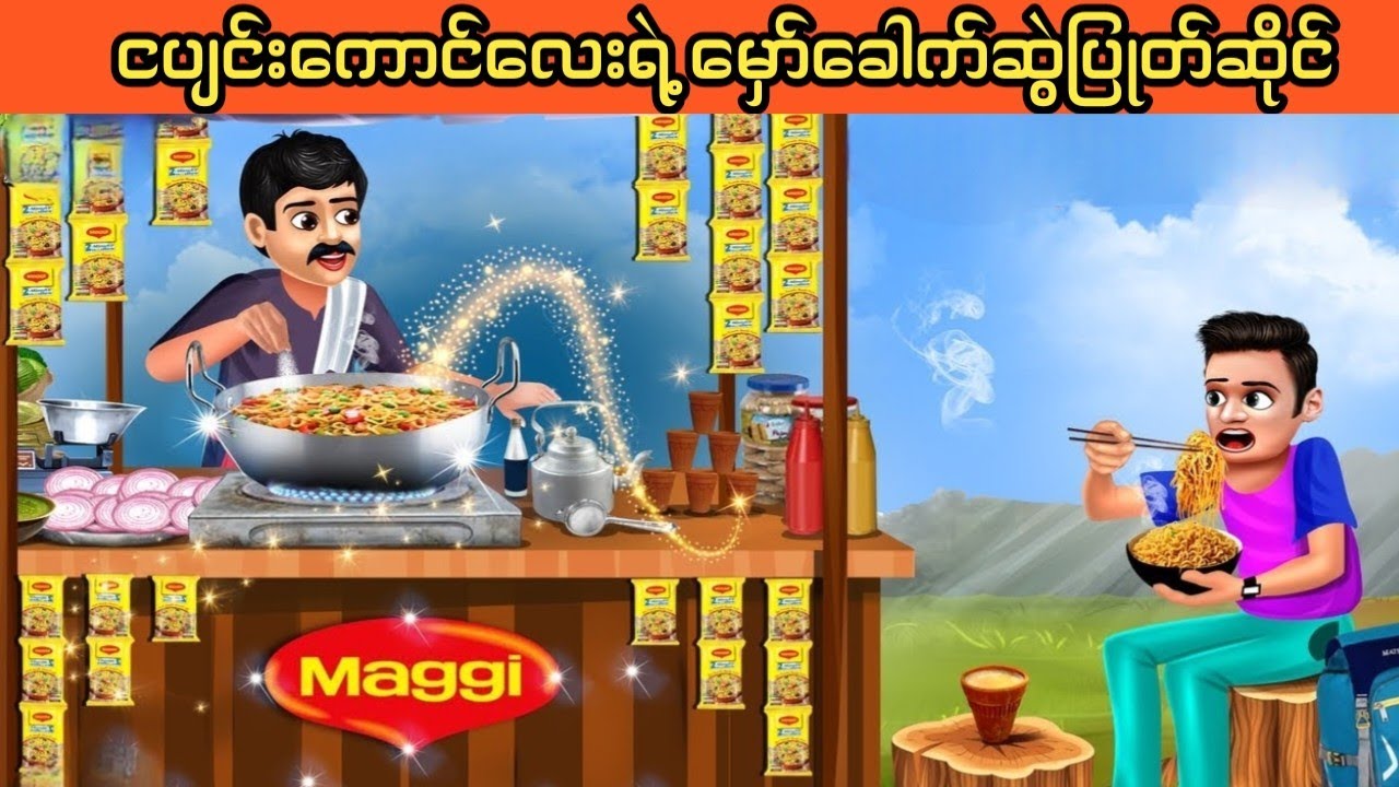 ငပျင်းကောင်လေးရောင်းတဲ့ မှော်ခေါက်ဆွဲပြုတ်(မြန်မာကာတွန်း ၊ ဇာတ်လမ်းပုံပြင်)