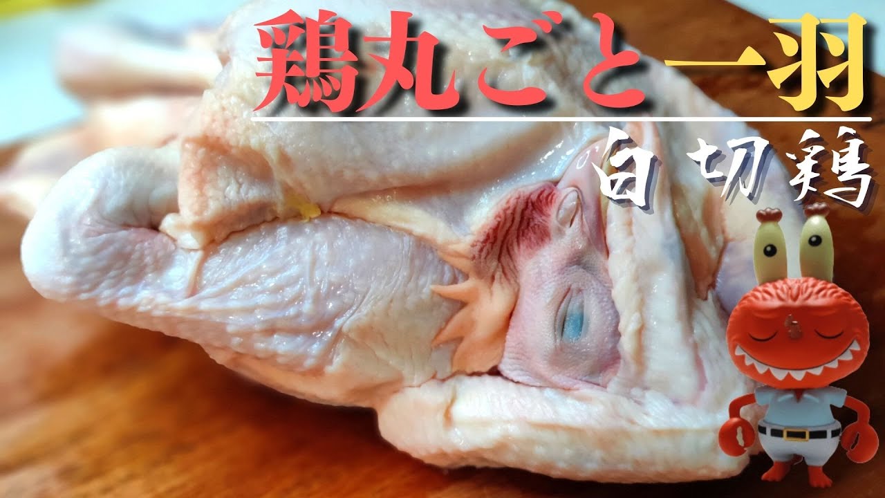 【中国レシピ】中国人嫁の夫最愛の鶏丸ごと一羽を使った料理/白切鸡