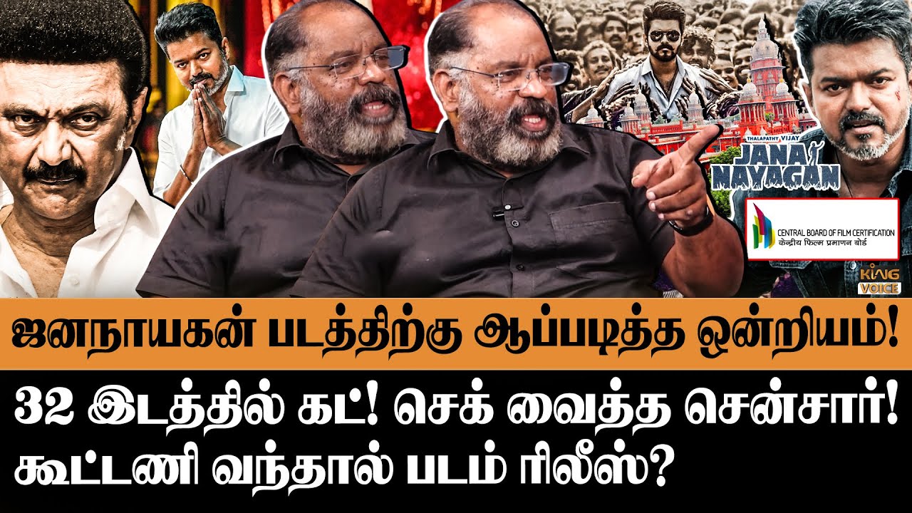 ஜனநாயகன் படத்திற்கு ஆப்படித்த ஒன்றியம்!😡கடுப்பில் விஜய்! Cheguvera Jaishankar Interview | Kingvoice