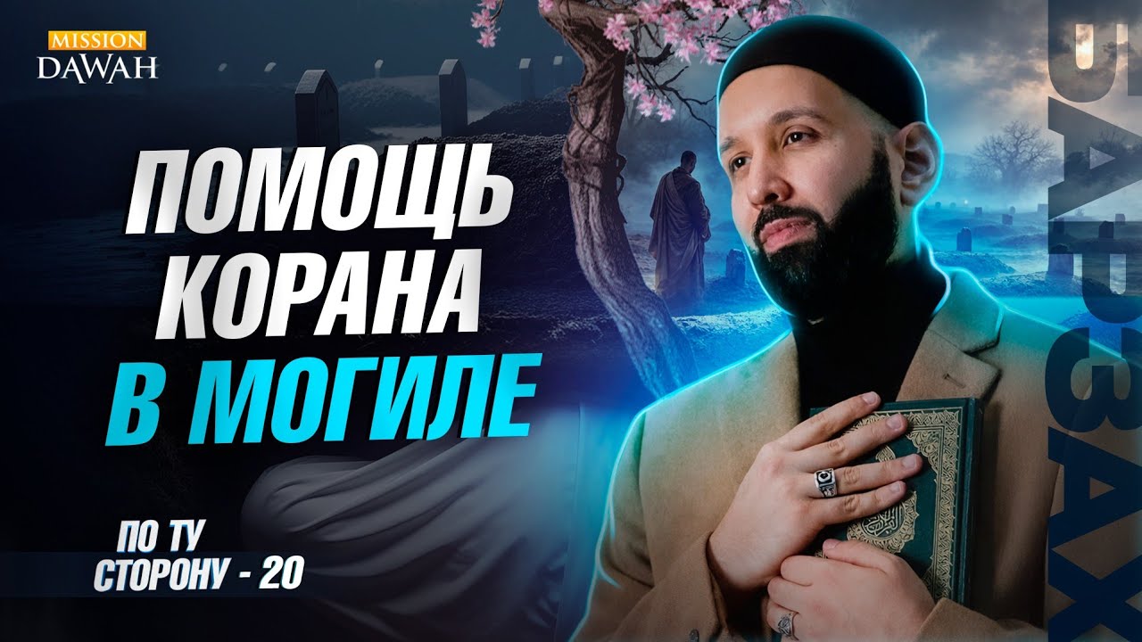 ПО ТУ СТОРОНУ (Барзах) #20 - Коран придёт к тебе в могиле | Омар Сулейман