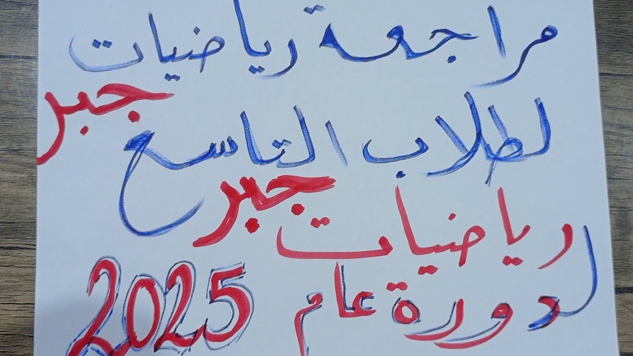 المراجعة المفيدة للرياضيات تاسع جبر المراجعات في اهم الاسئلة الامتحانية لعام 2025