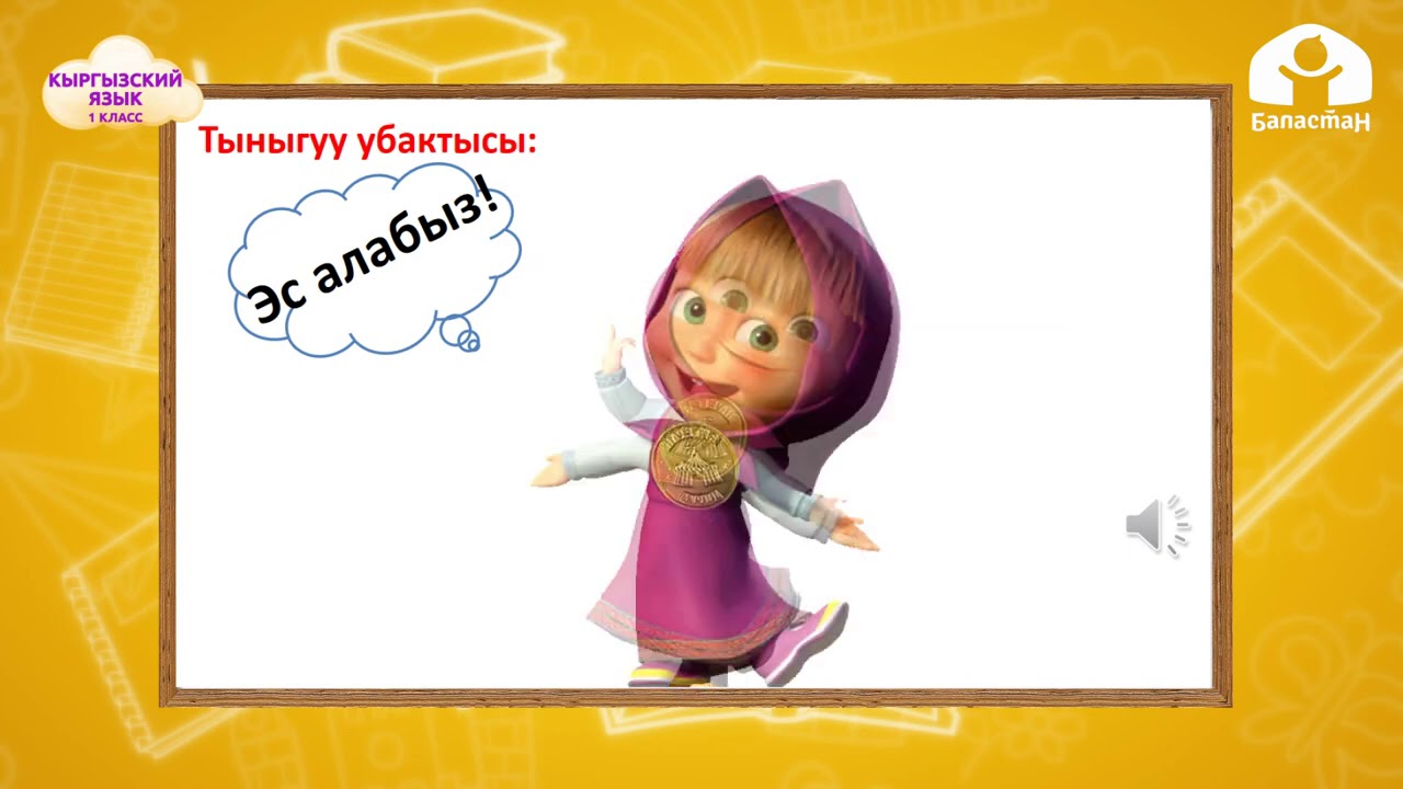 Кыргызский язык 1 класс / Класста / ТЕЛЕУРОК 8.10.20