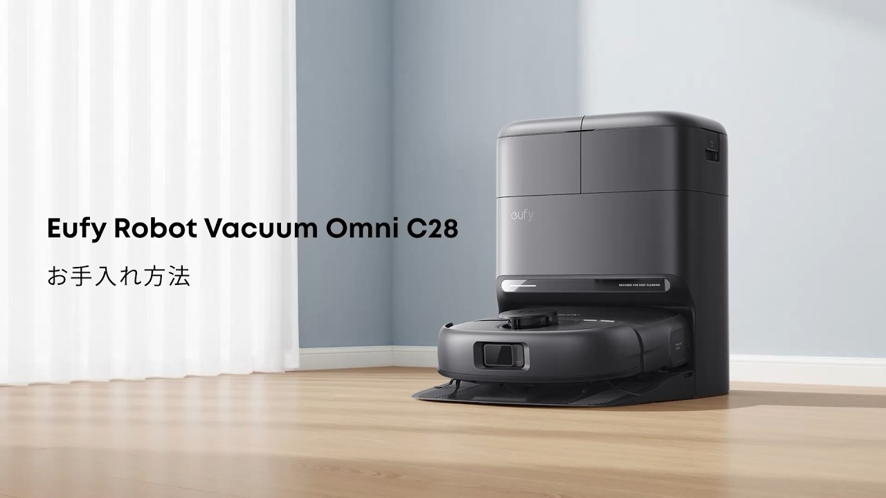 Eufy Robot Vacuum Omni C28 |  お手入れ方法