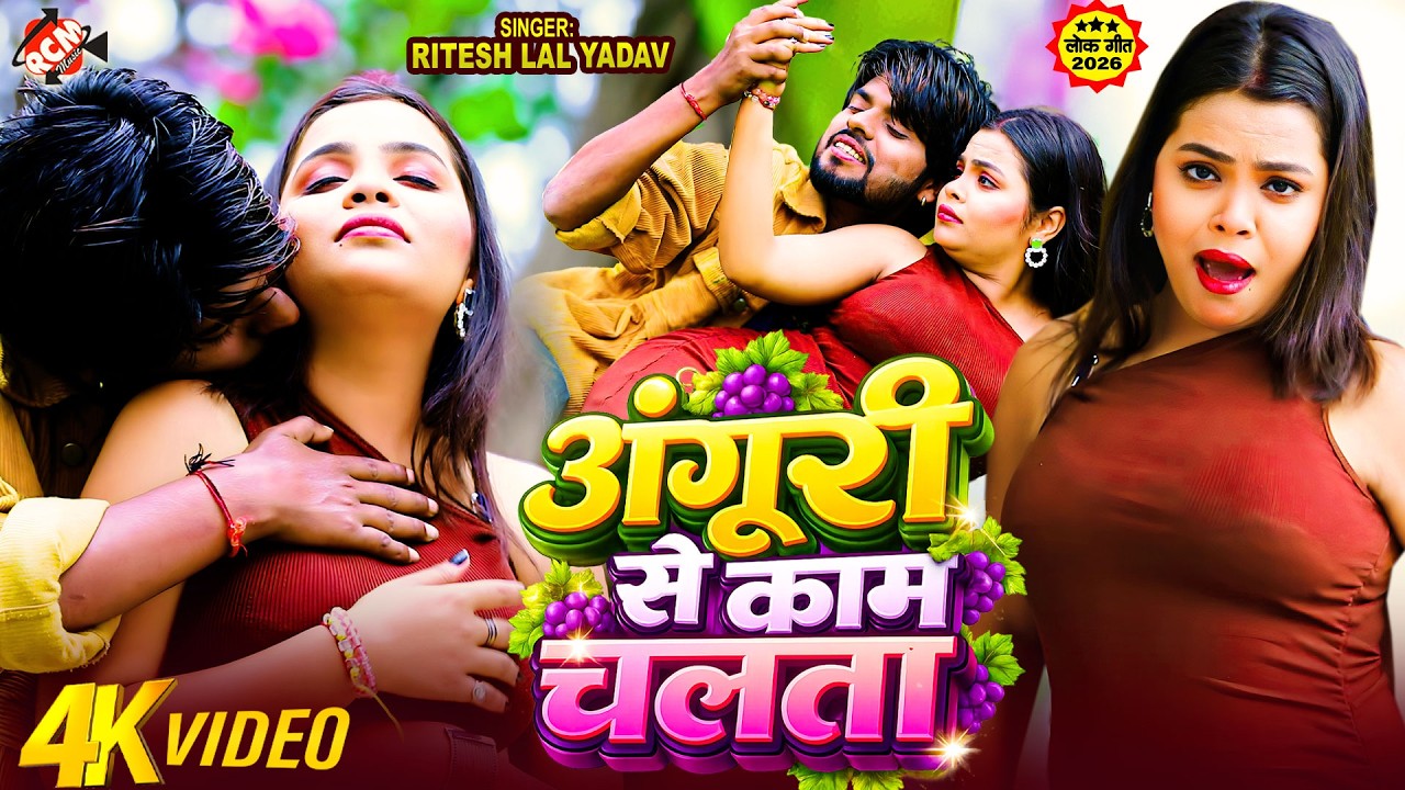 #video | अंगूरी से काम चलता | #Ritesh Lal Yadav | Anguri Se Kam Chalata | New Bhojpuri Hit Song 2026