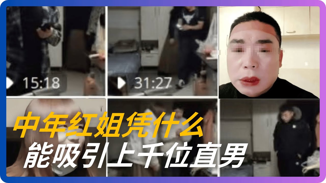 1000多直男和一个“穿裙子的中年大叔”上床，“红姐”为何让很多同性恋心态崩了？｜红姐｜红大爷｜女装大佬｜伪娘红姐｜红老头｜南京红爷｜红姐事件｜