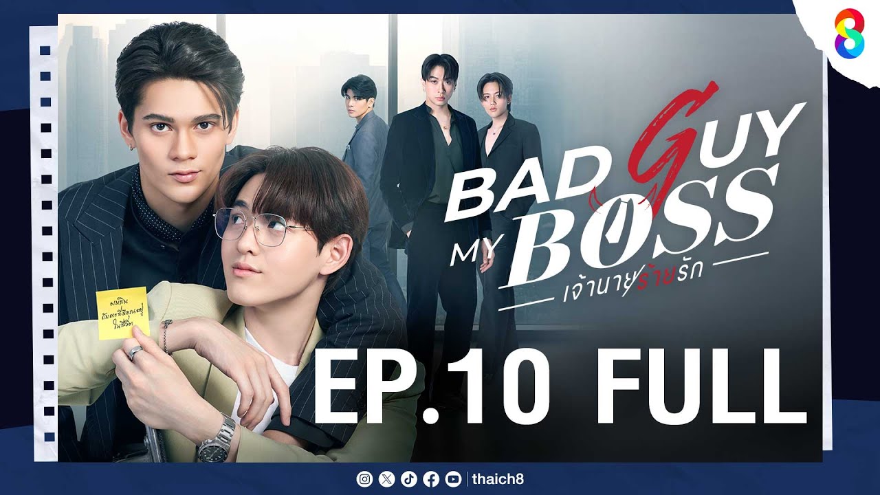 Bad Guy My Boss เจ้านายร้ายรัก EP.10 | ช่อง8