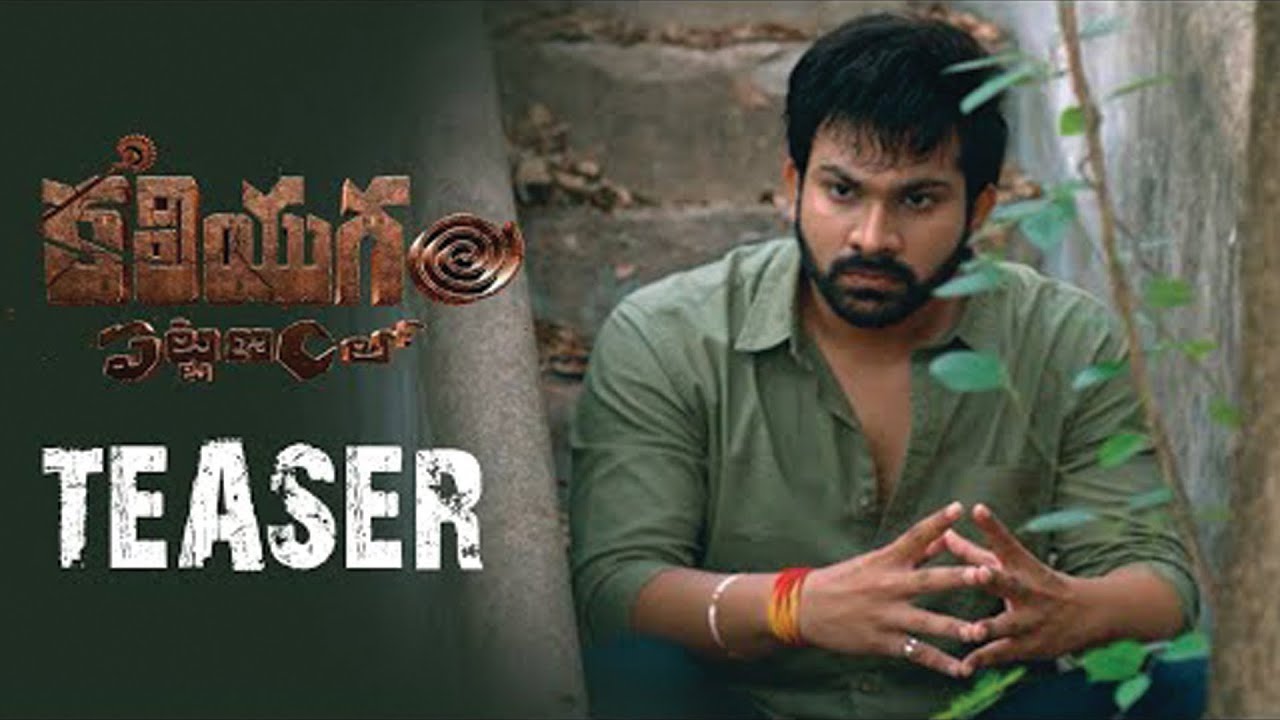 KALIYUGAM  PATTANAMLO TEASER I VISHVA KARTHIKEYA, AAYUSHI PATEL I AJAY ARASADAI CINE POPS