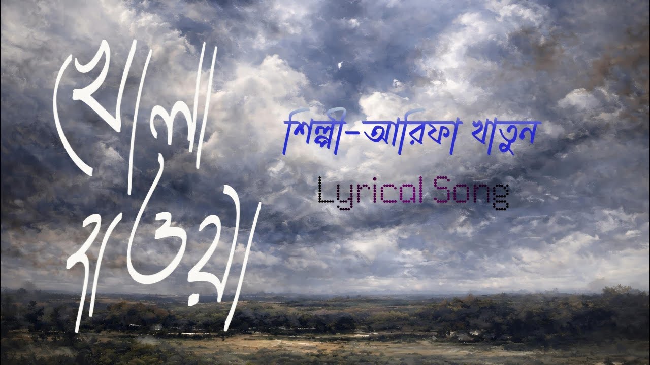 Khola Haowa | Lyrical | Arifa Khatun|Rabindrasangeet