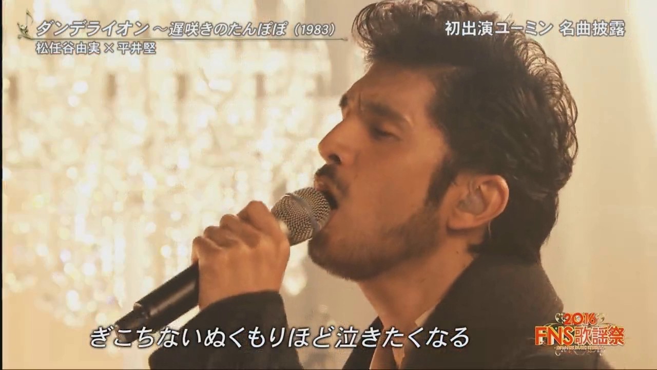 松任谷由実x平井堅 「ダンデライオン〜遅咲きのたんぽぽ」2016FNS歌謡祭