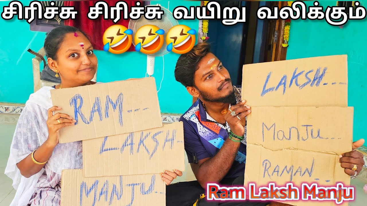 Ram Laksh Manju 🤣🤣இப்படி ஒரு வீடியோ பார்த்திருக்க மாட்டீங்க😅😅தரமான Fun 😁  #ramyoga #மகிழன்