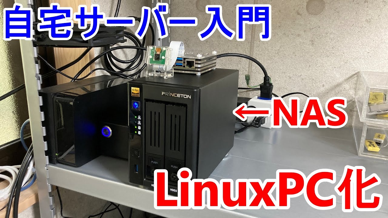 常時稼働に最適なPC！？NASキットをLinuxマシンに改造して常設サーバー化計画！