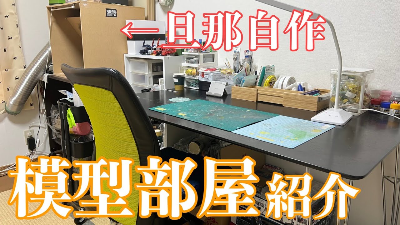 【模型部屋】100均大好き女の模型部屋です、旦那自作の塗装ブースも紹介してみたよ