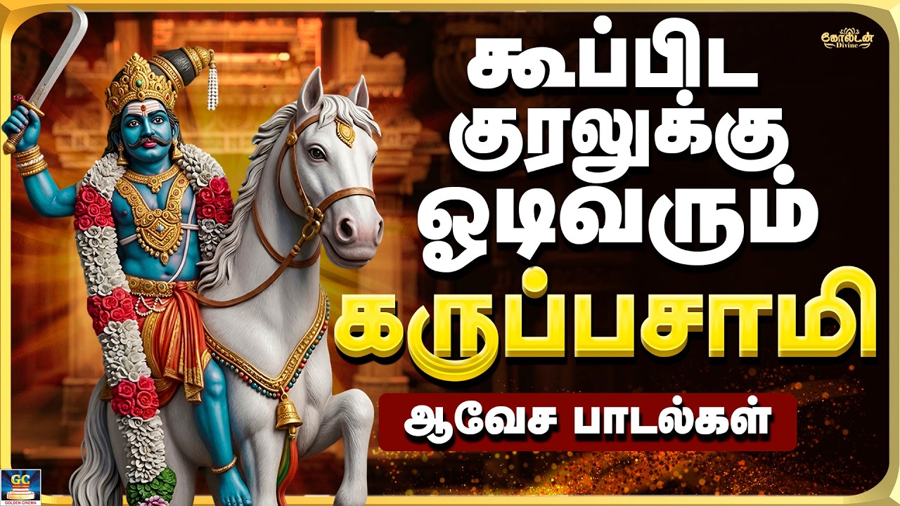 கூப்பிட குரலுக்கு ஓடிவரும் கருப்பசாமி பாடல்கள் | Powerful Karuppasamy Songs | Karuppasamy Folk Songs