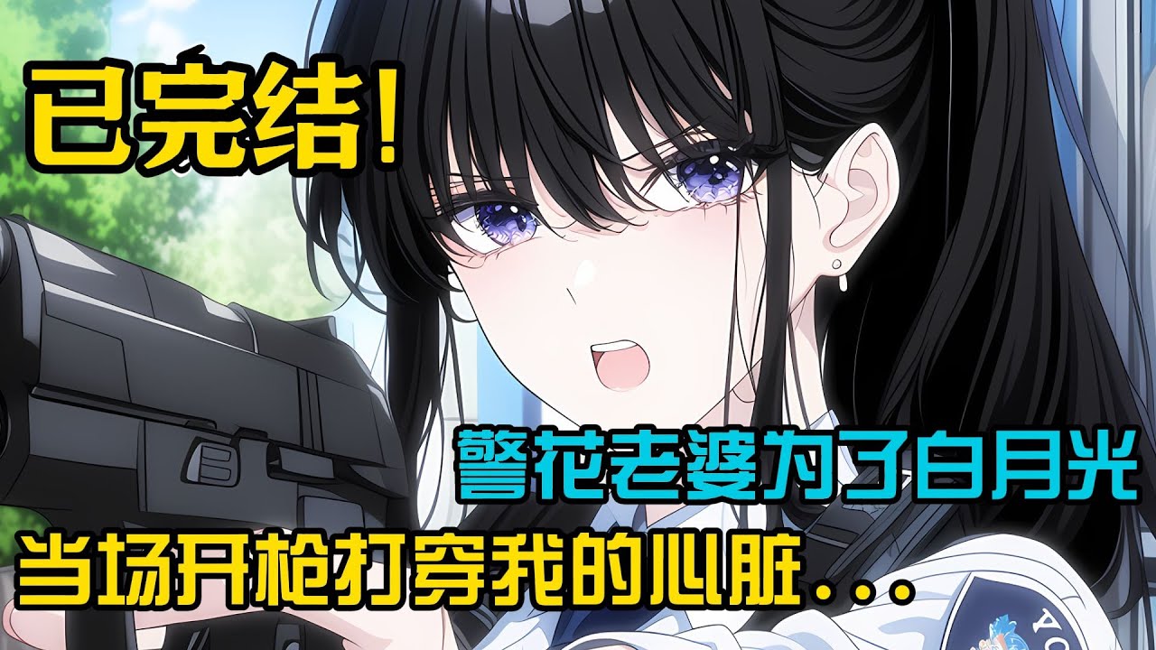 【柳如烟合集】（完结文）我做梦都没有想到，警花老婆为了白月光，当场开枪打穿我的心脏 #一口气看完 #爽文 #小说 #完结文 #柳如煙 #小说推荐 #小说推文