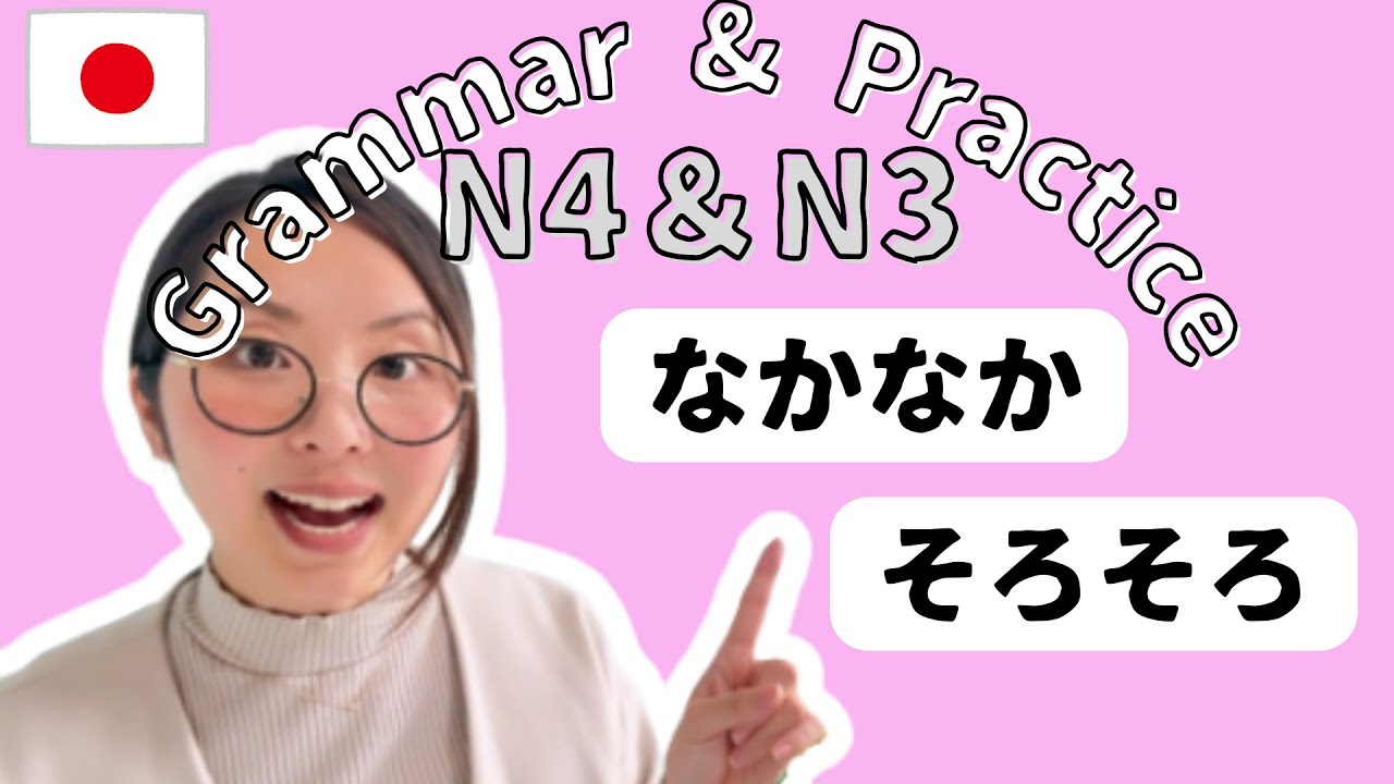 【N4/N3 日本語文法＆練習問題】なかなか & そろそろ　|  Japanese grammar &Practice
