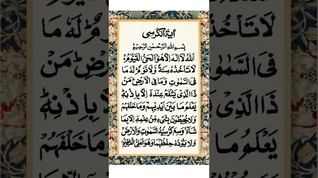 # Ayatul Kursi #verse 255 of the second chapter of the Quran, Surah Al-Baqarah