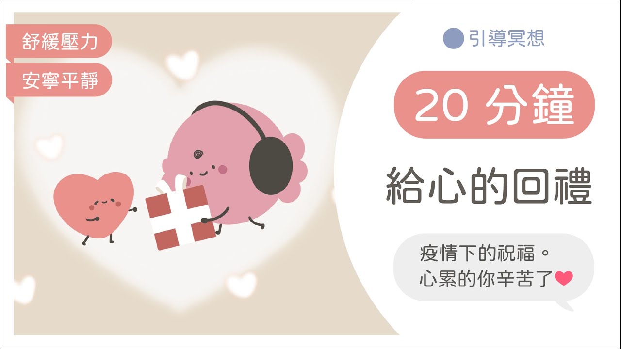 [廣東話引導冥想] 疫情下的祝福引導💝: 陪伴自己，滋養心田｜減壓、舒緩焦慮、平伏思緒、放鬆呼吸