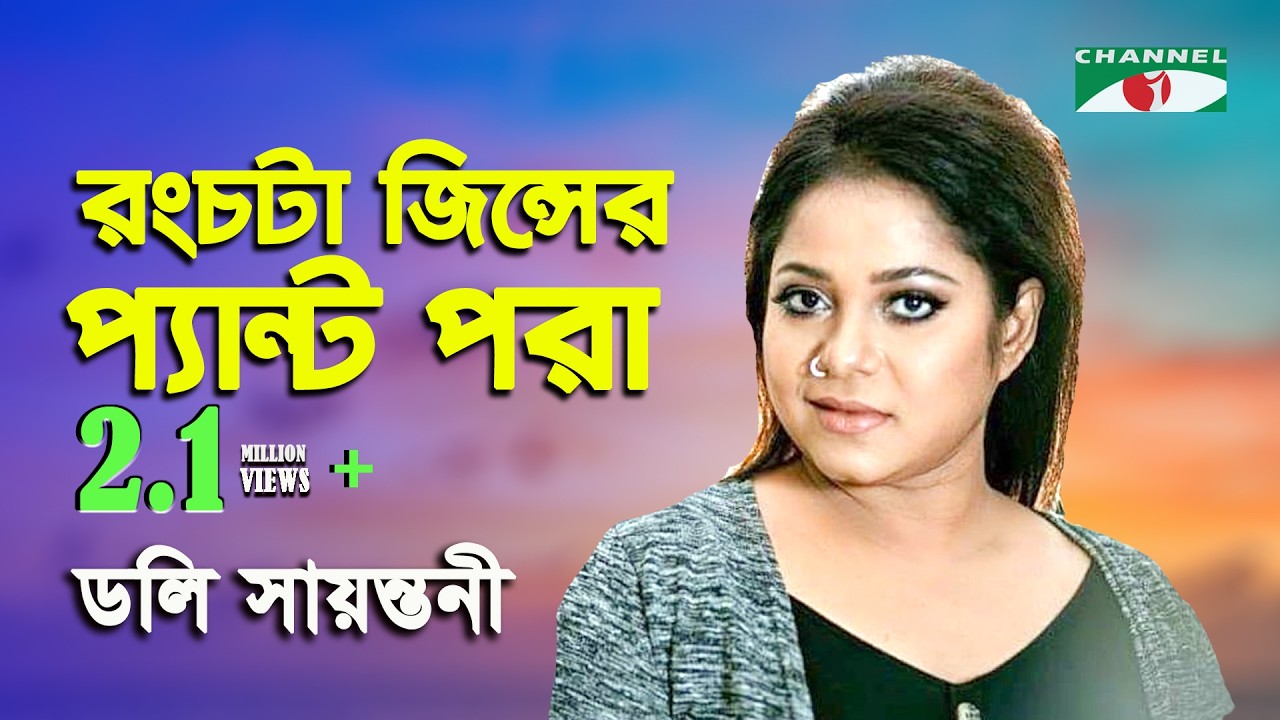 Rong Chata Jeanser Pant Pora | Doly Sayantoni | Bangla Song | Channel i